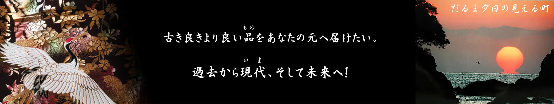 だるま夕日の見える町　古美術 源氏庵