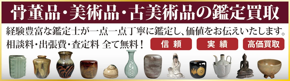 骨董品・美術品・古美術品の鑑定買取。高知・愛媛・香川・徳島 四国地方の骨董品出張買取いたします。