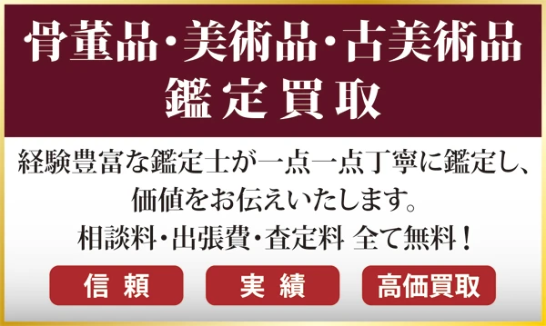 骨董品・美術品・古美術品の鑑定買取。高知・愛媛・香川・徳島 四国地方の骨董品出張買取いたします。